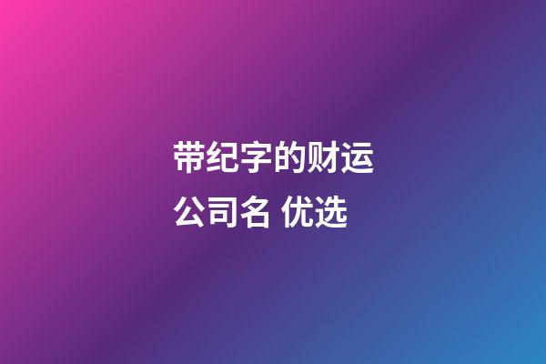 带纪字的财运公司名 优选-第1张-公司起名-玄机派